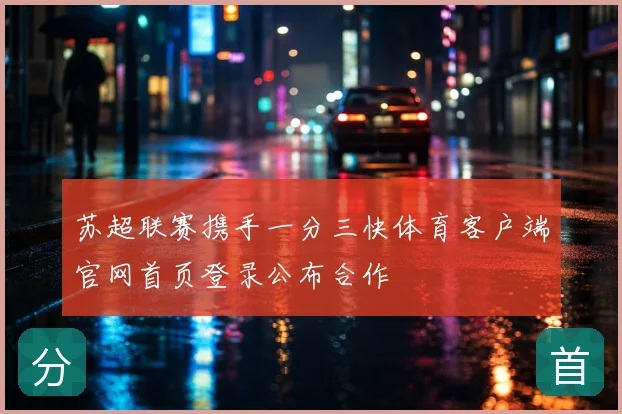 苏超联赛携手一分三快体育客户端官网首页登录公布合作