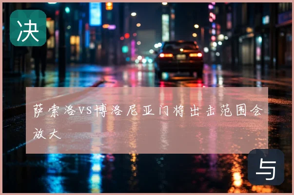 萨索洛vs博洛尼亚门将出击范围会放大