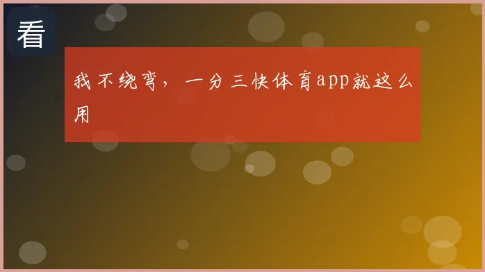 我不绕弯,一分三快体育app就这么用