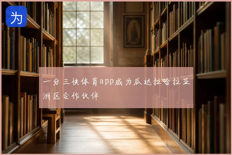 一分三快体育app成为瓜达拉哈拉亚洲区合作伙伴