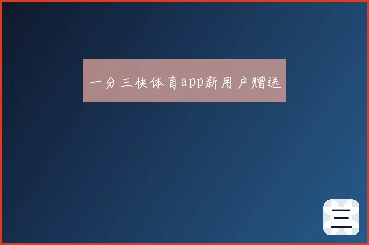一分三快体育app新用户赠送