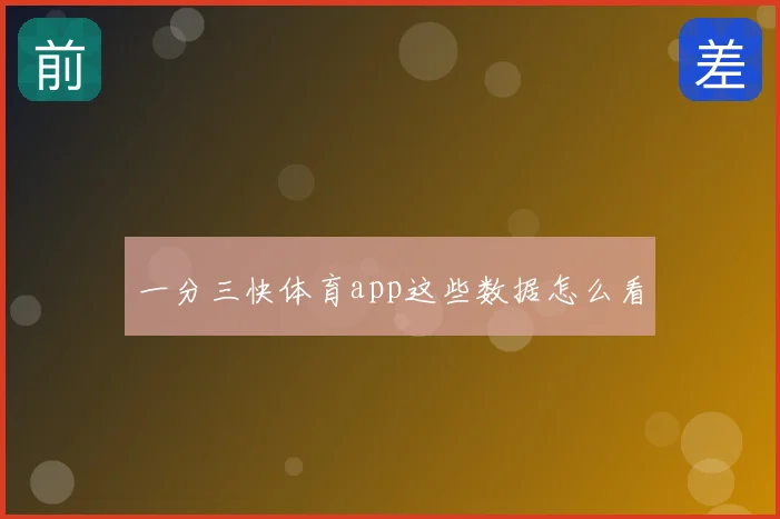 一分三快体育app这些数据怎么看